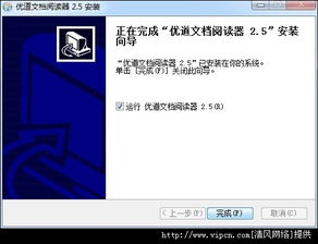 优道文档阅读器 打造信息安全阅读新体验